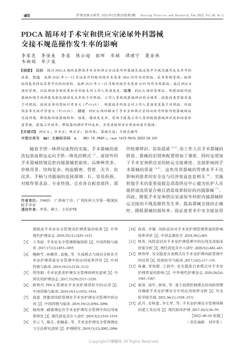 PDCA循环对手术室和供应室泌尿外科器