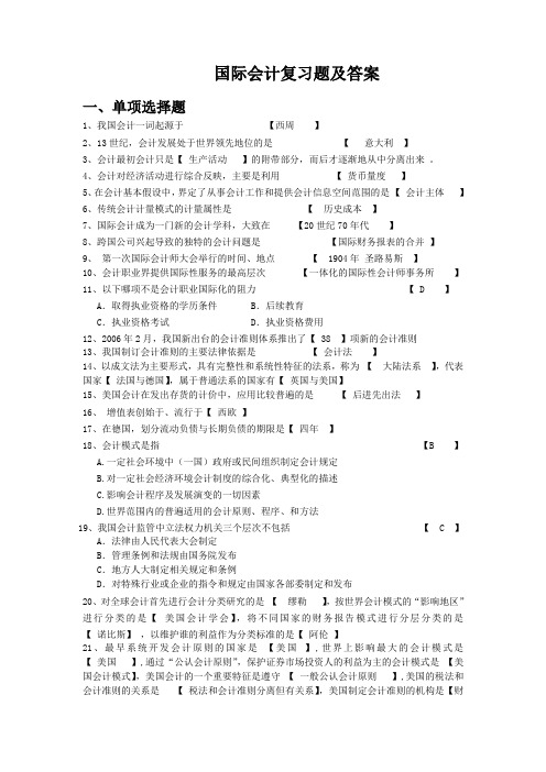 国际会计复习题及答案