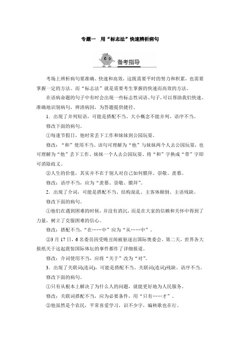 高考复习方法策略_专题一 用“标志法”快速辨析病句(含答案精析)