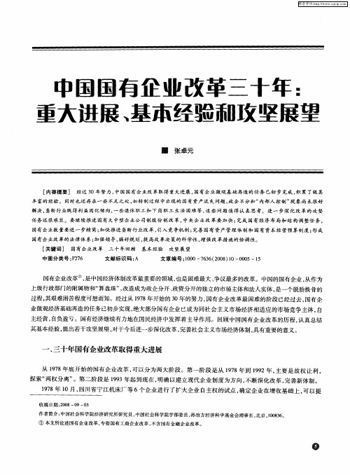 中国国有企业改革三十年：重大进展、基本经验和攻坚展望