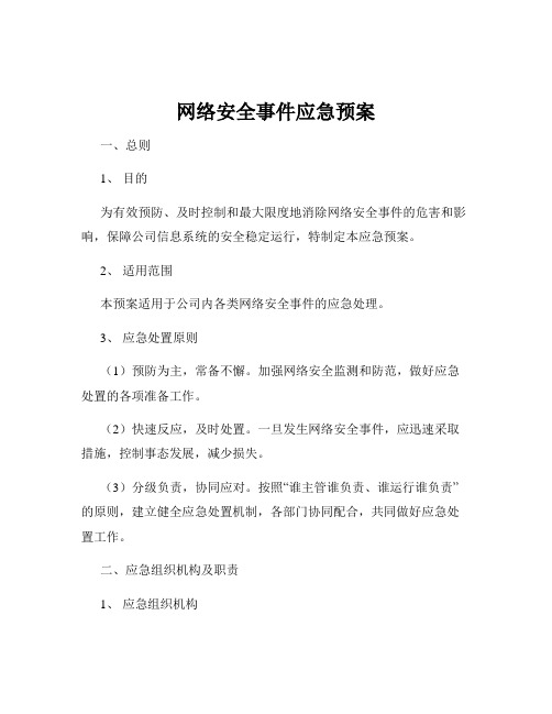 网络安全事件应急预案