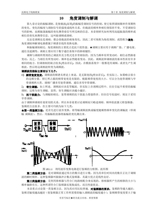 10角度调制与解调解读