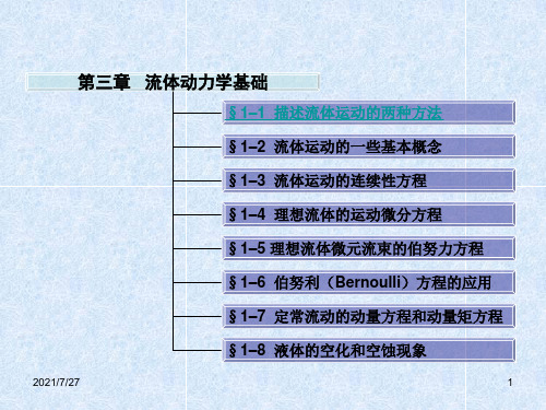 流体力学 第三章 流体力学基础