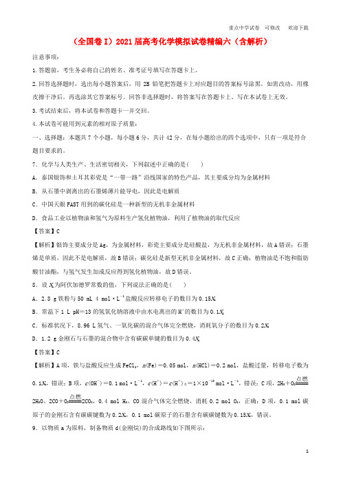 (全国卷I)2021届高考化学模拟试卷精编六(含解析)