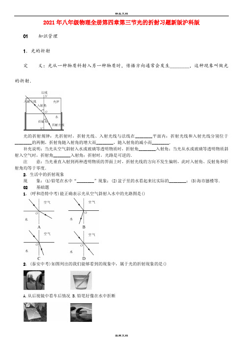 2021年八年级物理全册第四章第三节光的折射习题新版沪科版