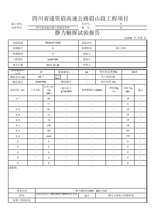 静力触探实验报告