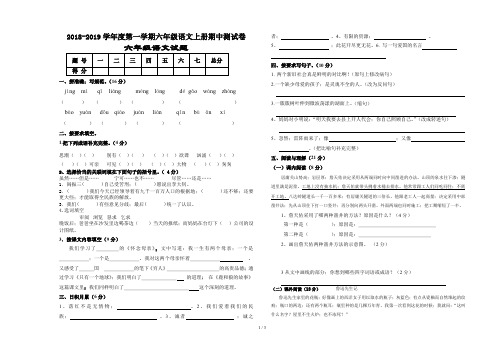 2018-2019学年度第一学期六年级语文上册期中测试卷