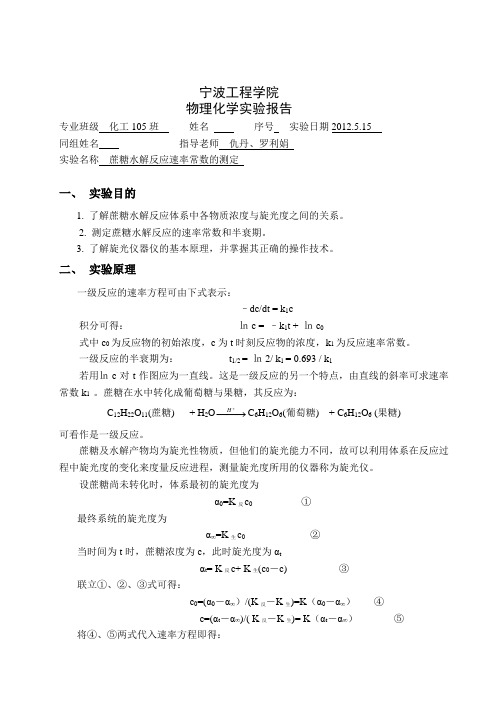 蔗糖水解反应速率常数的测定