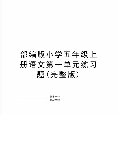 最新部编版小学五年级上册语文第一单元练习题(完整版)