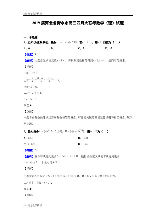 2019届河北省衡水市高三四月大联考数学(理)试题(解析版)