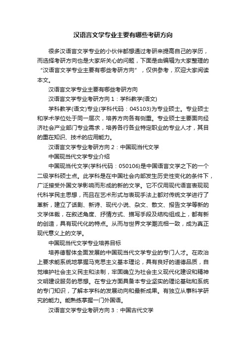 汉语言文学专业主要有哪些考研方向