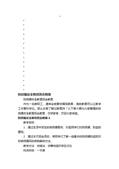 防拐骗安全教育班会教案