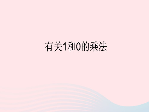 二年级数学上册一看魔术——乘法的初步认识《有关1和0的乘法》课件青岛版六三制
