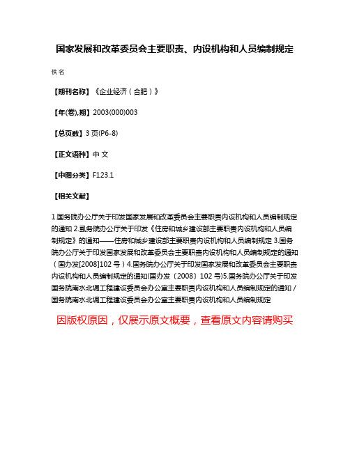 国家发展和改革委员会主要职责、内设机构和人员编制规定