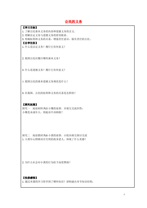 安徽省太和县北城中心学校八年级政治下册 第二课 第1框 公民的义务学案(无答案) 新人教版