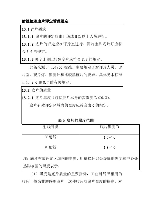 射线检测底片评定管理规定