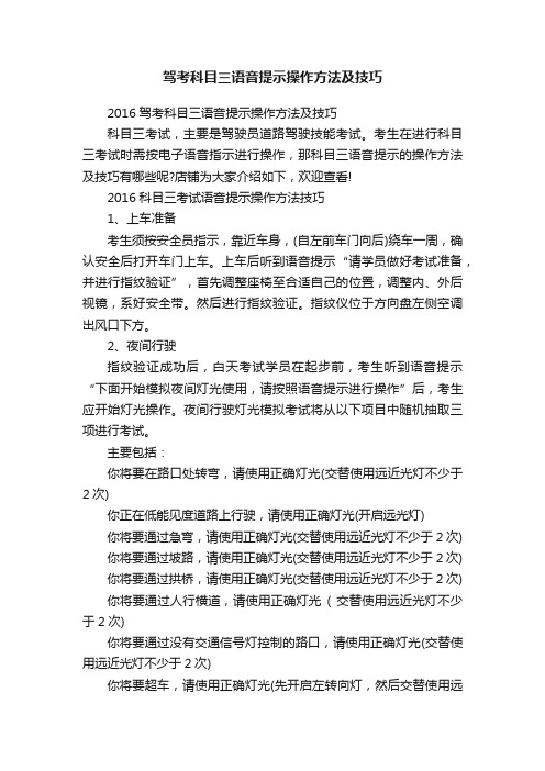 驾考科目三语音提示操作方法及技巧