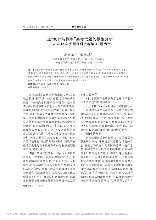 一道_统计与概率_高考试题的微型_省略_013年安徽理科试卷第21题为例_蒋会兵