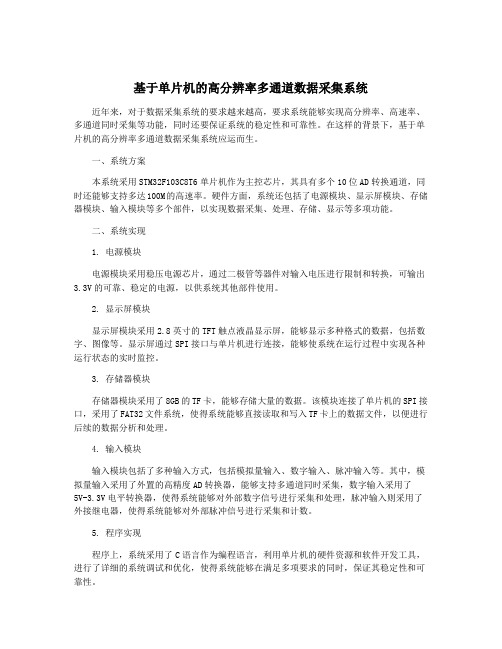 基于单片机的高分辨率多通道数据采集系统