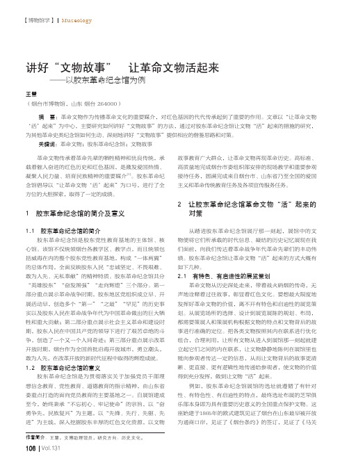 讲好“文物故事”让革命文物活起来——以胶东革命纪念馆为例