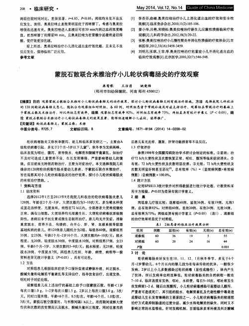 蒙脱石散联合米雅治疗小儿轮状病毒肠炎的疗效观察