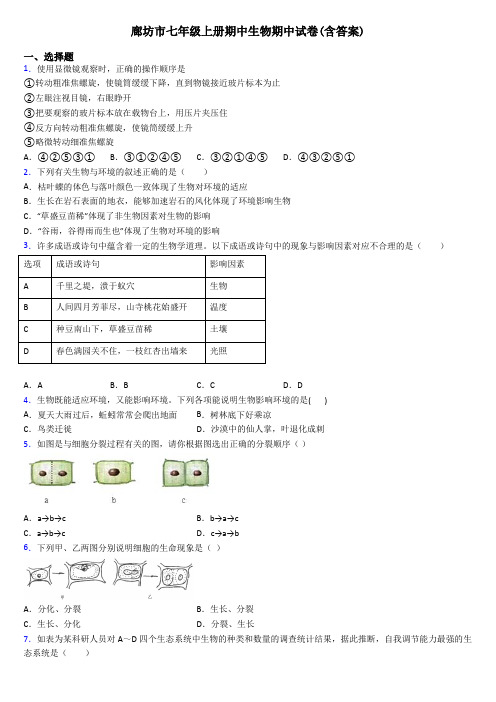 廊坊市七年级上册期中生物期中试卷(含答案)