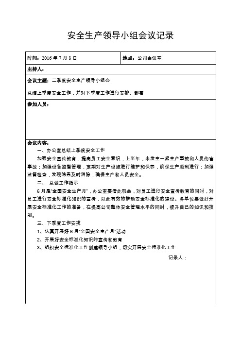 安全标准化(2季度)安全领导小组会议记录