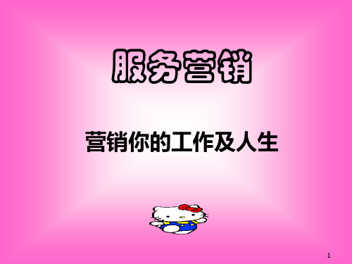 服务营销营销你的工作及人生PPT40