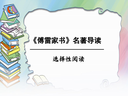 (名师整理)语文8年级下册《傅雷家书》名著导读精品课件