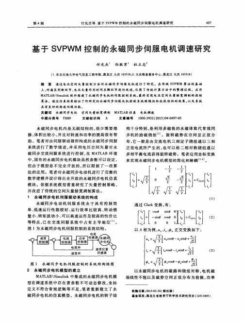 基于SVPWM控制的永磁同步伺服电机调速研究