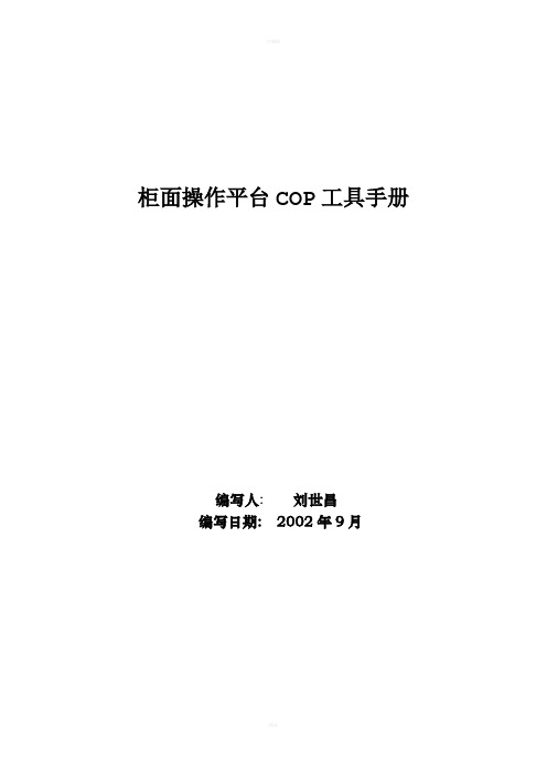 COP平台工具手册