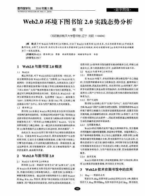 Web2.0环境下图书馆2.0实践态势分析