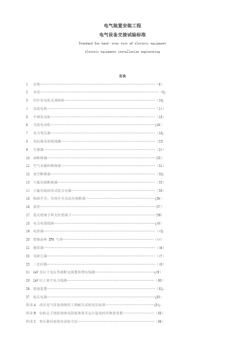 电气装置安装工程电气设备交接试验标准