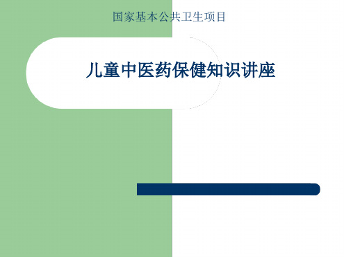 儿童中医药保健知识讲座资料最新PPT课件