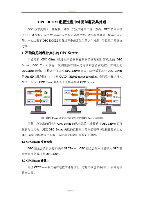 OPC DCOM配置过程中常见问题及其处理