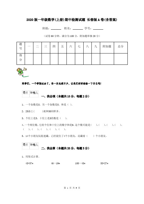 2020版一年级数学(上册)期中检测试题 长春版A卷(含答案)