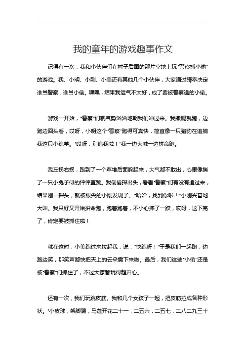 我的童年的游戏趣事作文