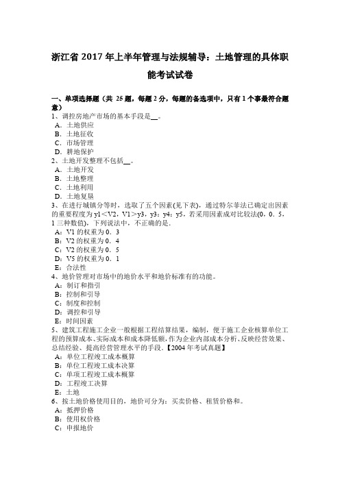 浙江省2017年上半年管理与法规辅导：土地管理的具体职能考试试卷