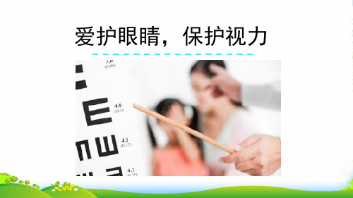 部编版四年级语文上册口语交际：爱护眼睛,保护视力-优质课件