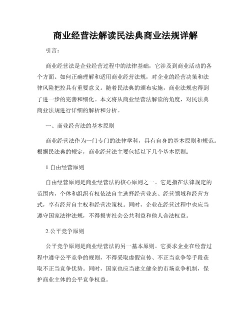 商业经营法解读民法典商业法规详解