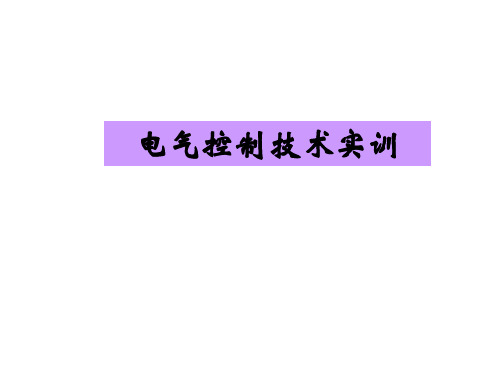 电气控制技术实训课件项目1-常用低压电器元件的拆装、检测与维修