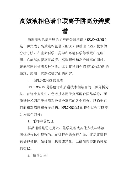 高效液相色谱串联离子阱高分辨质谱