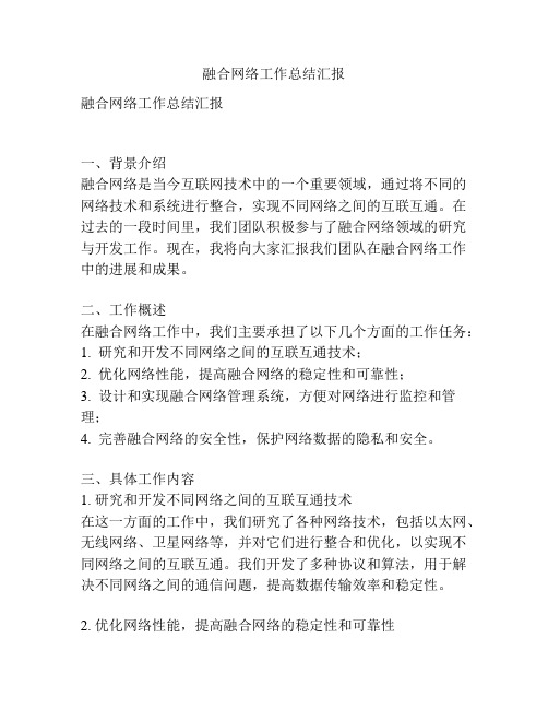 融合网络工作总结汇报