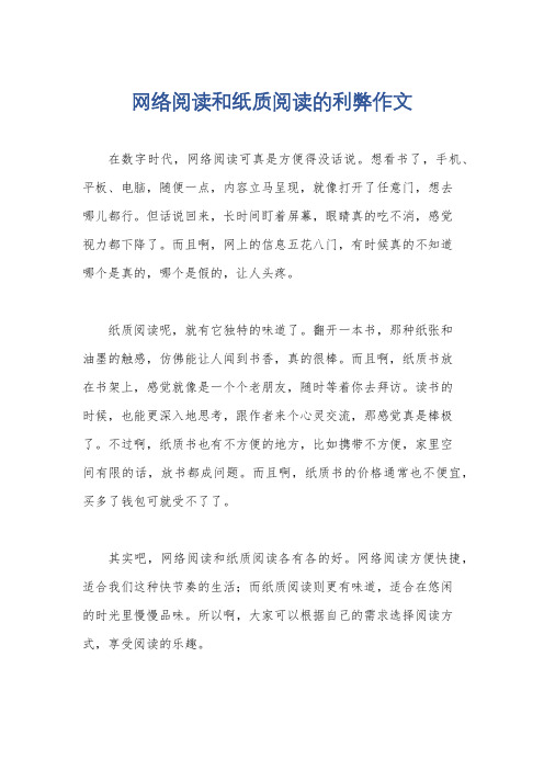 网络阅读和纸质阅读的利弊作文