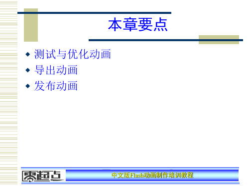 中文版Flash动画制作培训教程第13章58页PPT