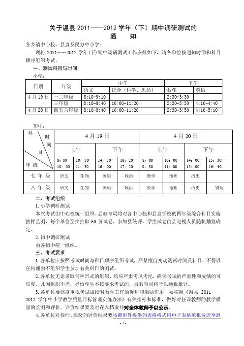 关于2011—12学年(下)期中考试通知