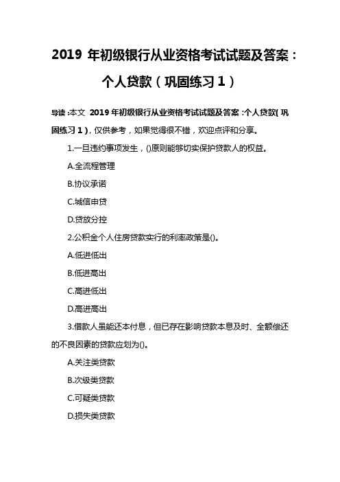 2019年初级银行从业资格考试试题及答案：个人贷款(巩固练习1)