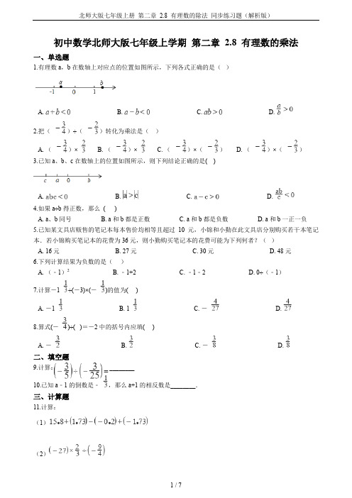 北师大版七年级上册 第二章 2.8 有理数的除法 同步练习题(解析版)