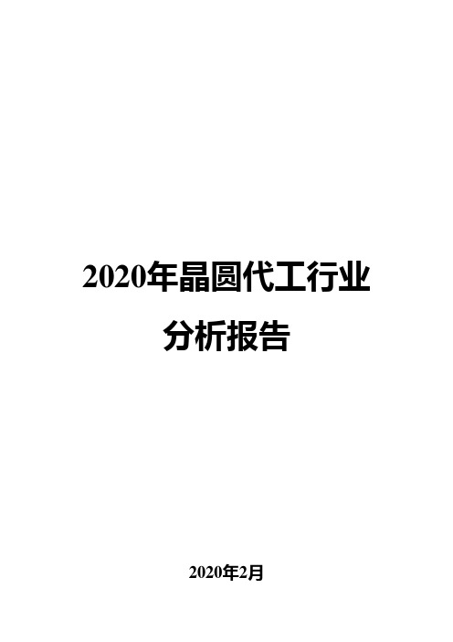 2020年晶圆代工行业分析报告