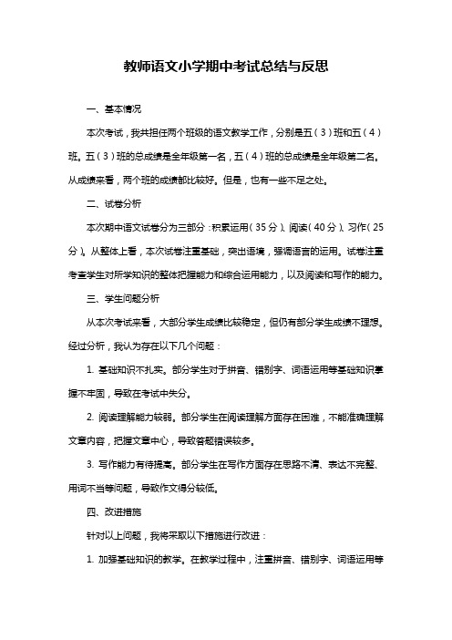 教师语文小学期中考试总结与反思